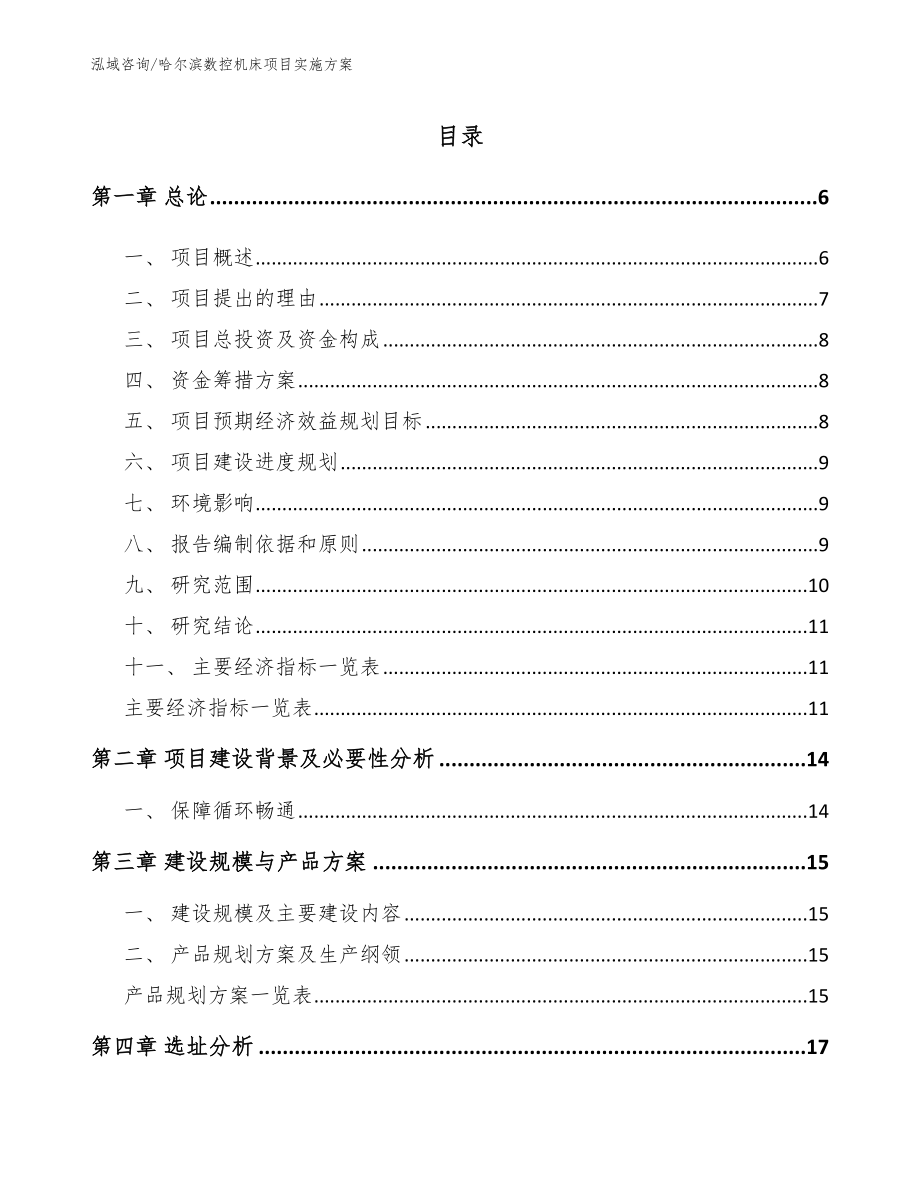 哈尔滨数控机床项目实施方案范文模板_第1页
