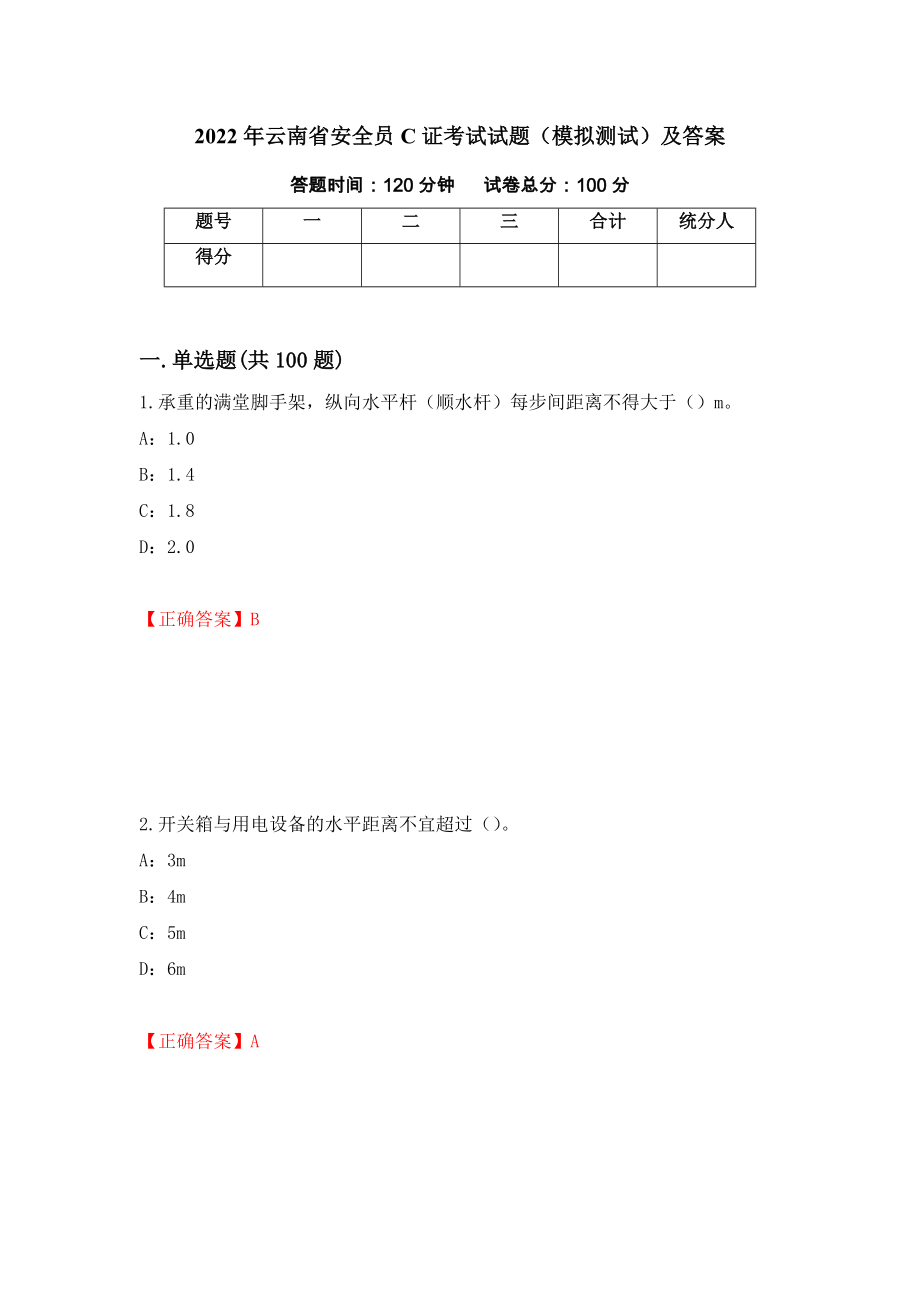 2022年云南省安全员C证考试试题（模拟测试）及答案[96]_第1页