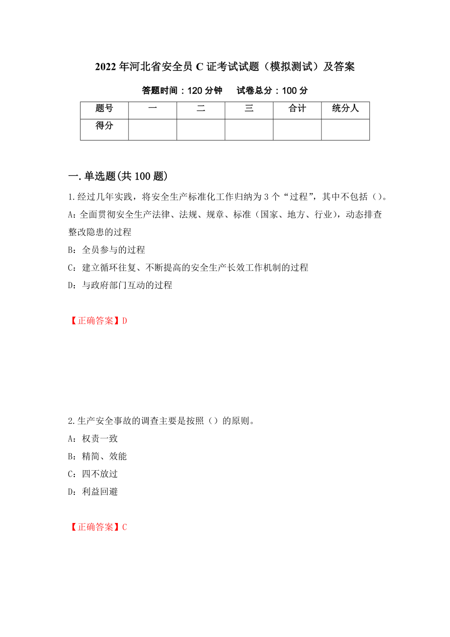 2022年河北省安全员C证考试试题（模拟测试）及答案（第28版）_第1页