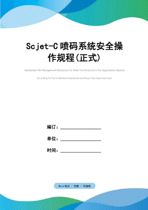 Scjet-C喷码系统安全操作规程(正式)