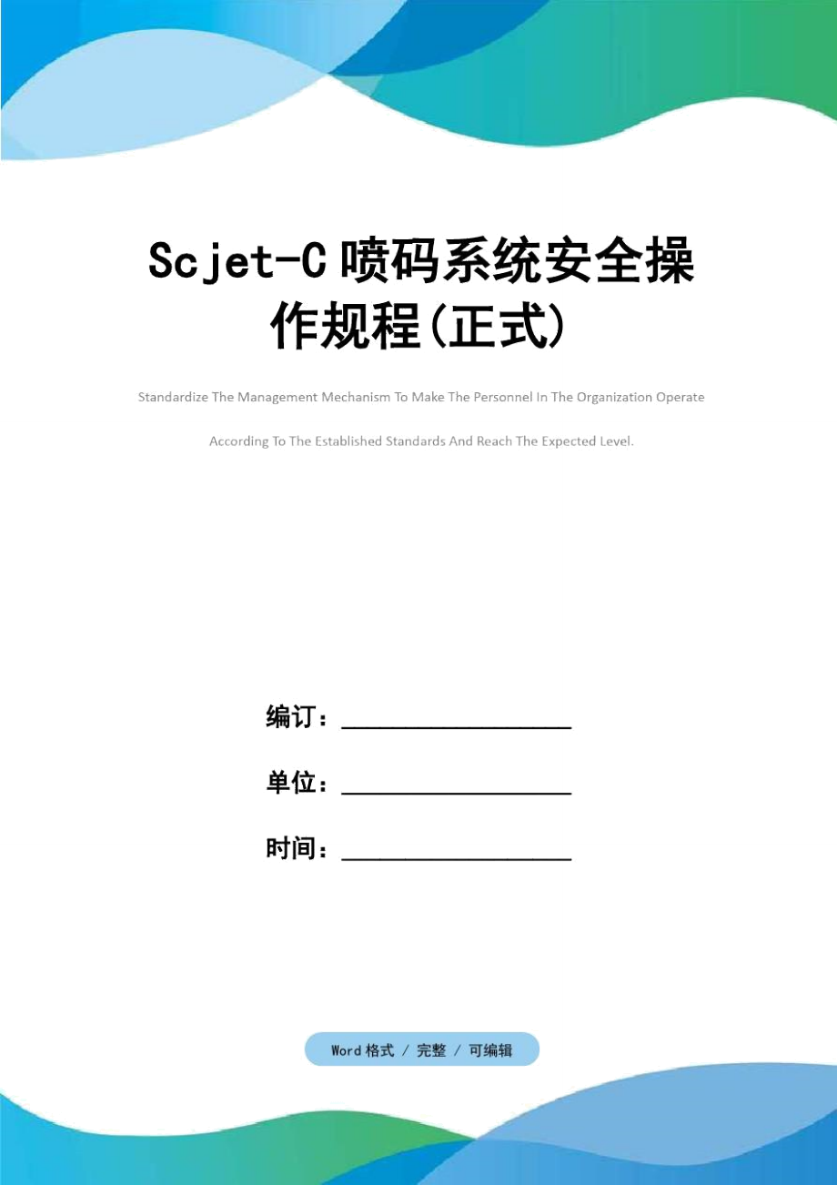 Scjet-C喷码系统安全操作规程(正式)_第1页