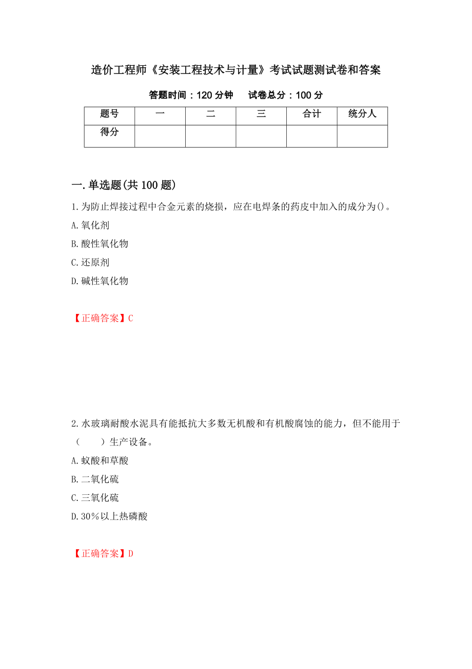 造价工程师《安装工程技术与计量》考试试题测试卷和答案（第87次）_第1页