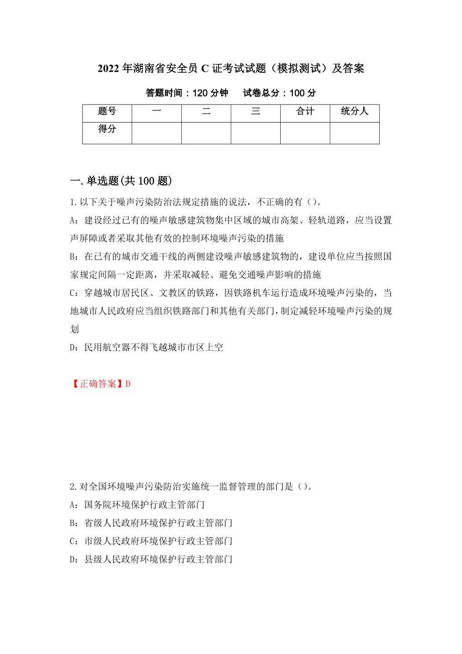 2022年湖南省安全员C证考试试题（模拟测试）及答案｛77｝_第1页