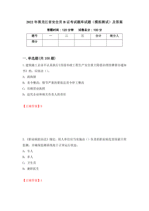 2022年黑龙江省安全员B证考试题库试题（模拟测试）及答案（第69套）