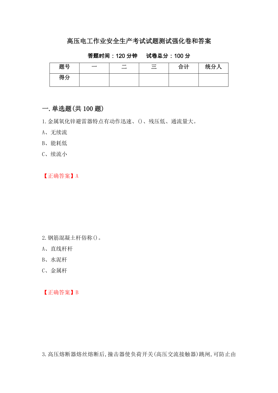 高压电工作业安全生产考试试题测试强化卷和答案(第91卷)_第1页