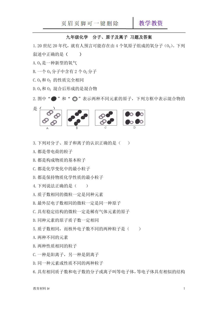 九年級化學分子、原子及離子 習題及答案【谷風教學】_第1頁