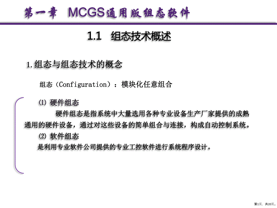 MCGS组态技术工控组态技术项目化教程课件_第1页
