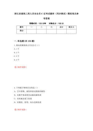 浙江省建筑三类人员安全员C证考试题库（同步测试）模拟卷及参考答案（第74次）