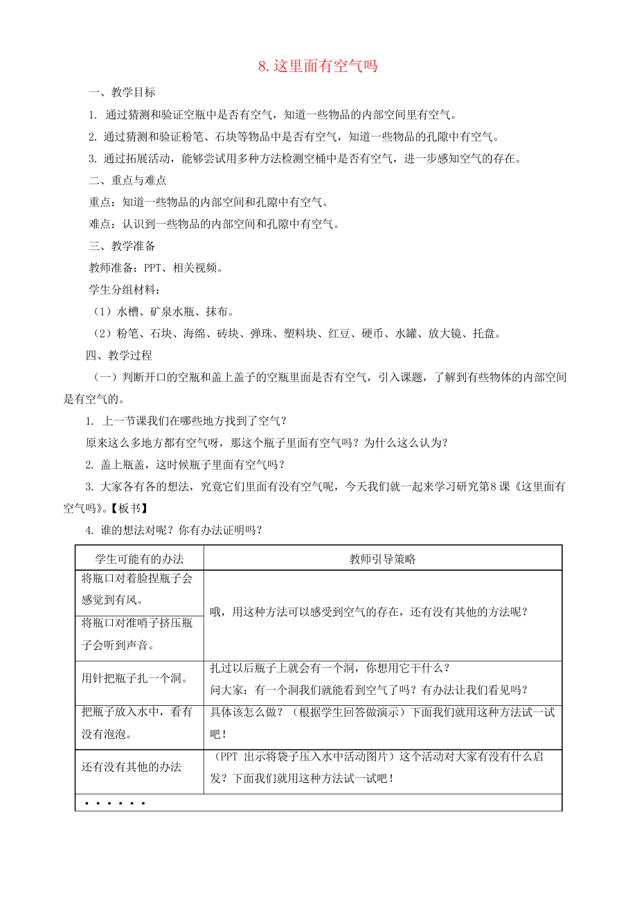 一年級(jí)科學(xué)下冊(cè)第三單元空氣第8課《這里面有空氣嗎》教案蘇教版_第1頁(yè)