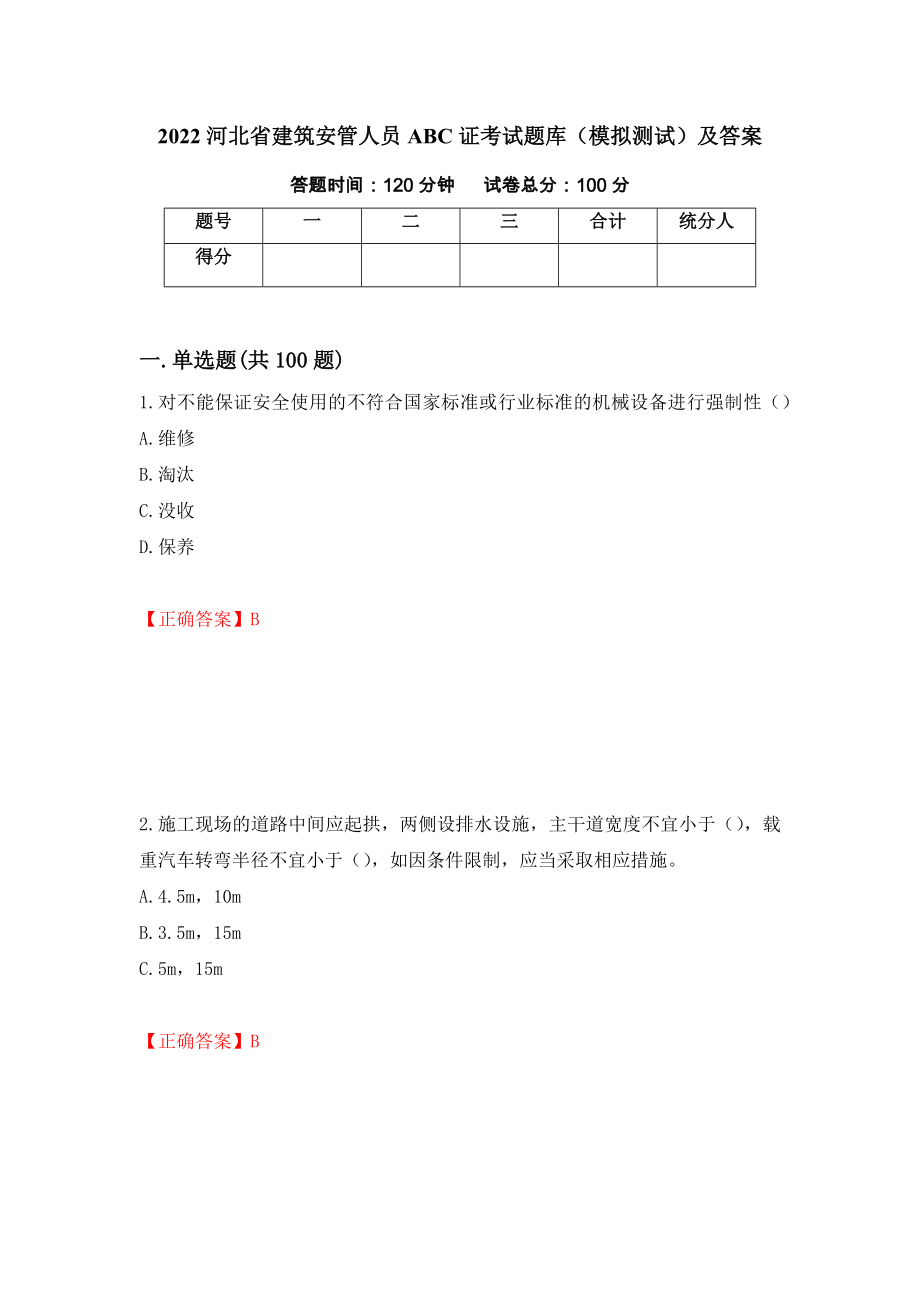 2022河北省建筑安管人员ABC证考试题库（模拟测试）及答案｛44｝_第1页