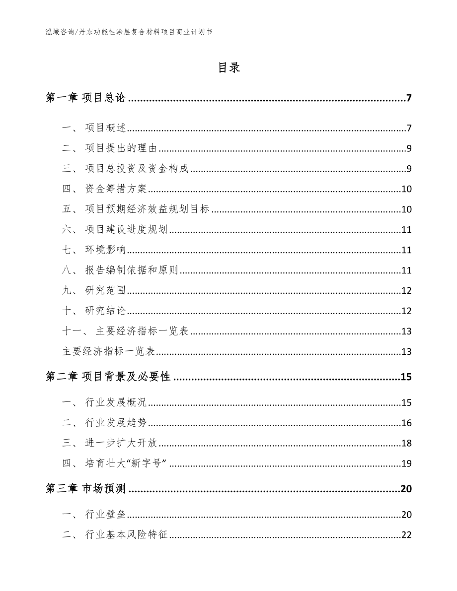 丹东功能性涂层复合材料项目商业计划书_第1页