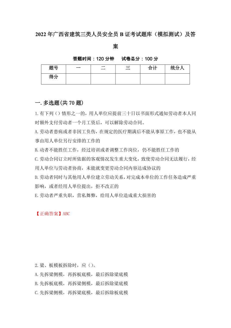 2022年广西省建筑三类人员安全员B证考试题库（模拟测试）及答案【68】_第1页