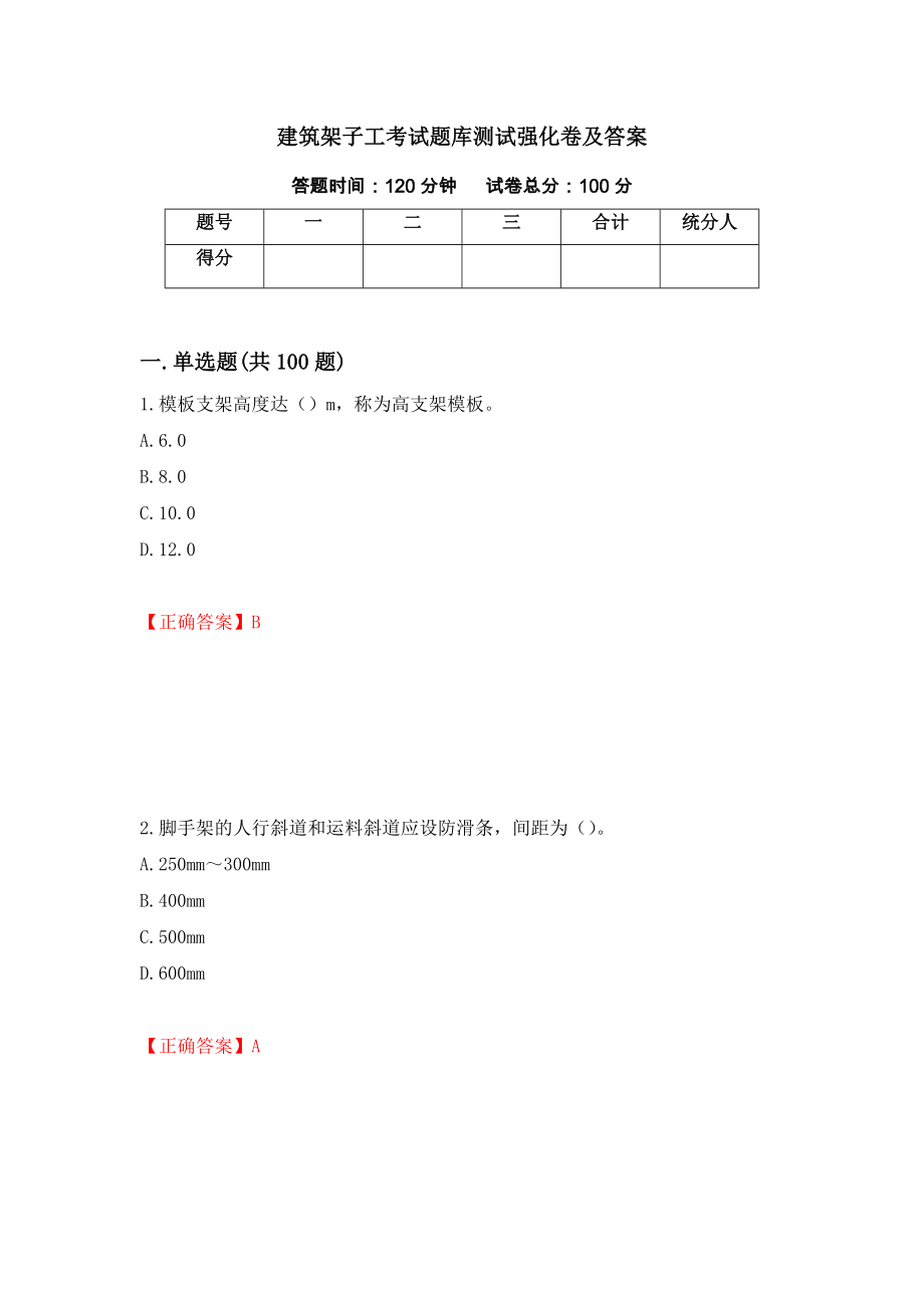 建筑架子工考试题库测试强化卷及答案23_第1页