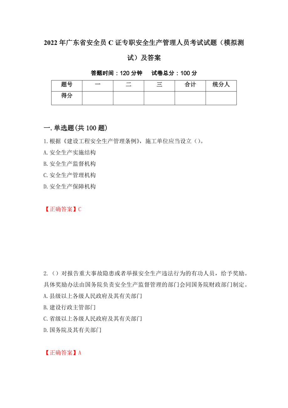 2022年广东省安全员C证专职安全生产管理人员考试试题（模拟测试）及答案28_第1页
