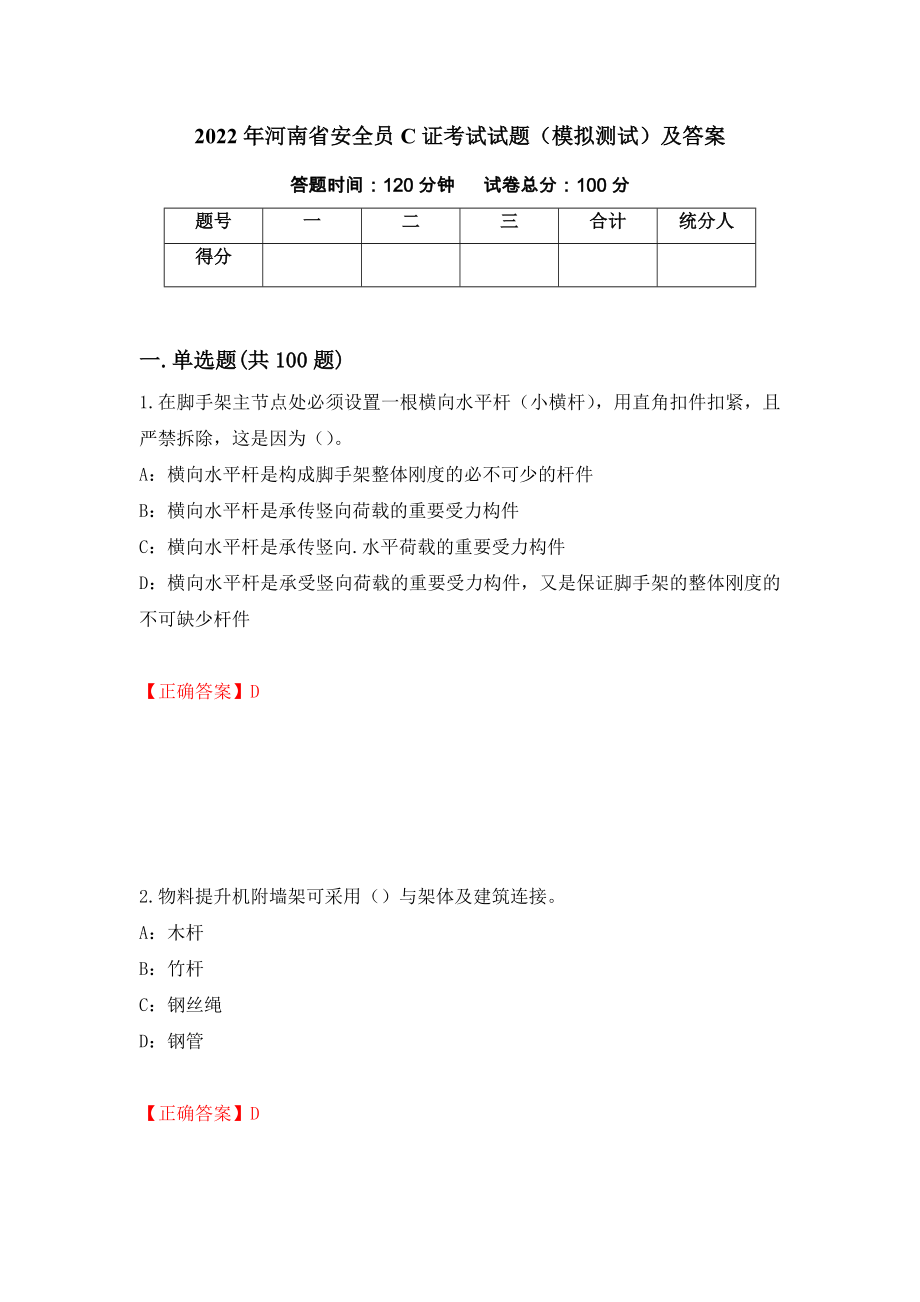 2022年河南省安全员C证考试试题（模拟测试）及答案（第39卷）_第1页