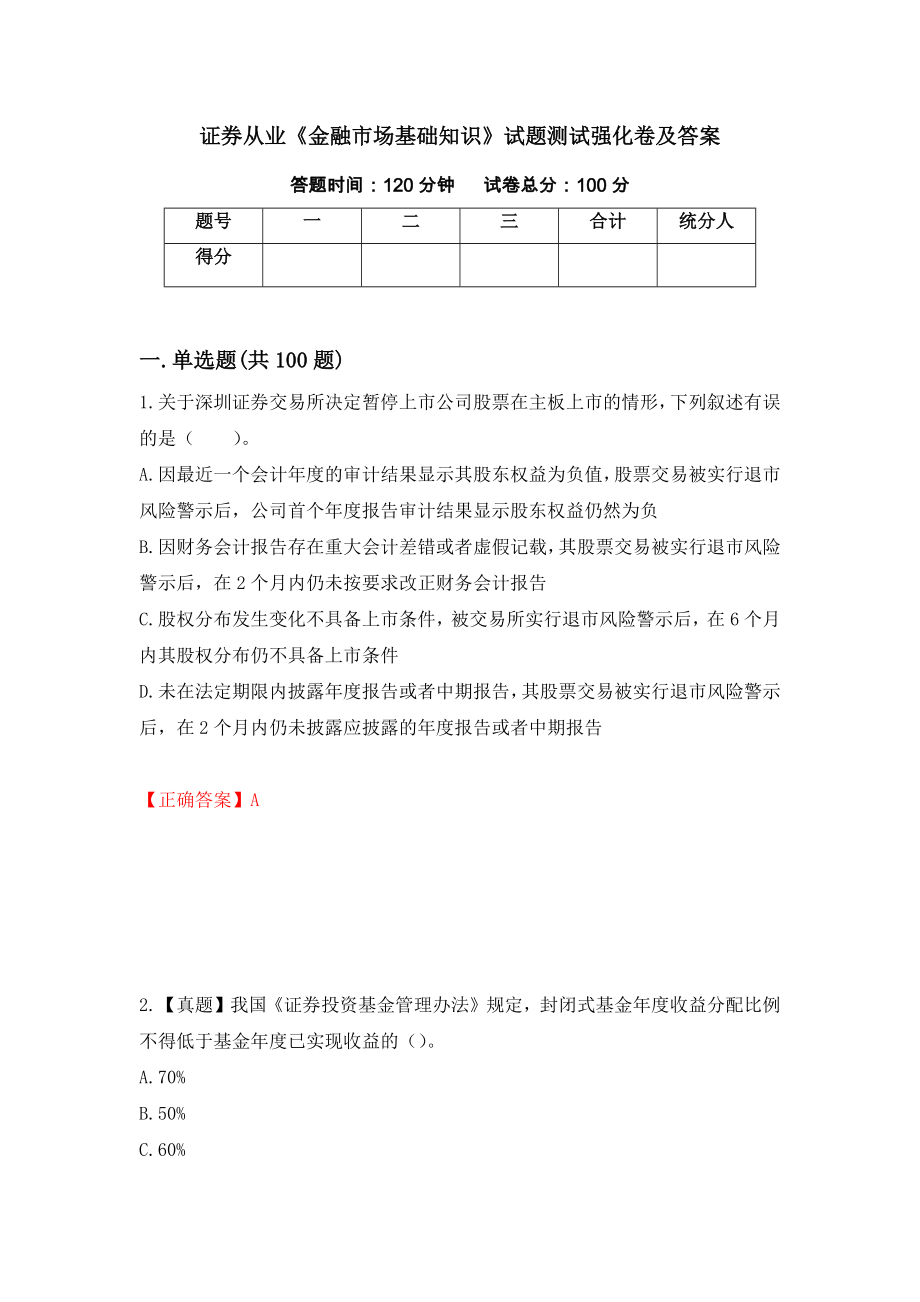 证券从业《金融市场基础知识》试题测试强化卷及答案（第52卷）_第1页