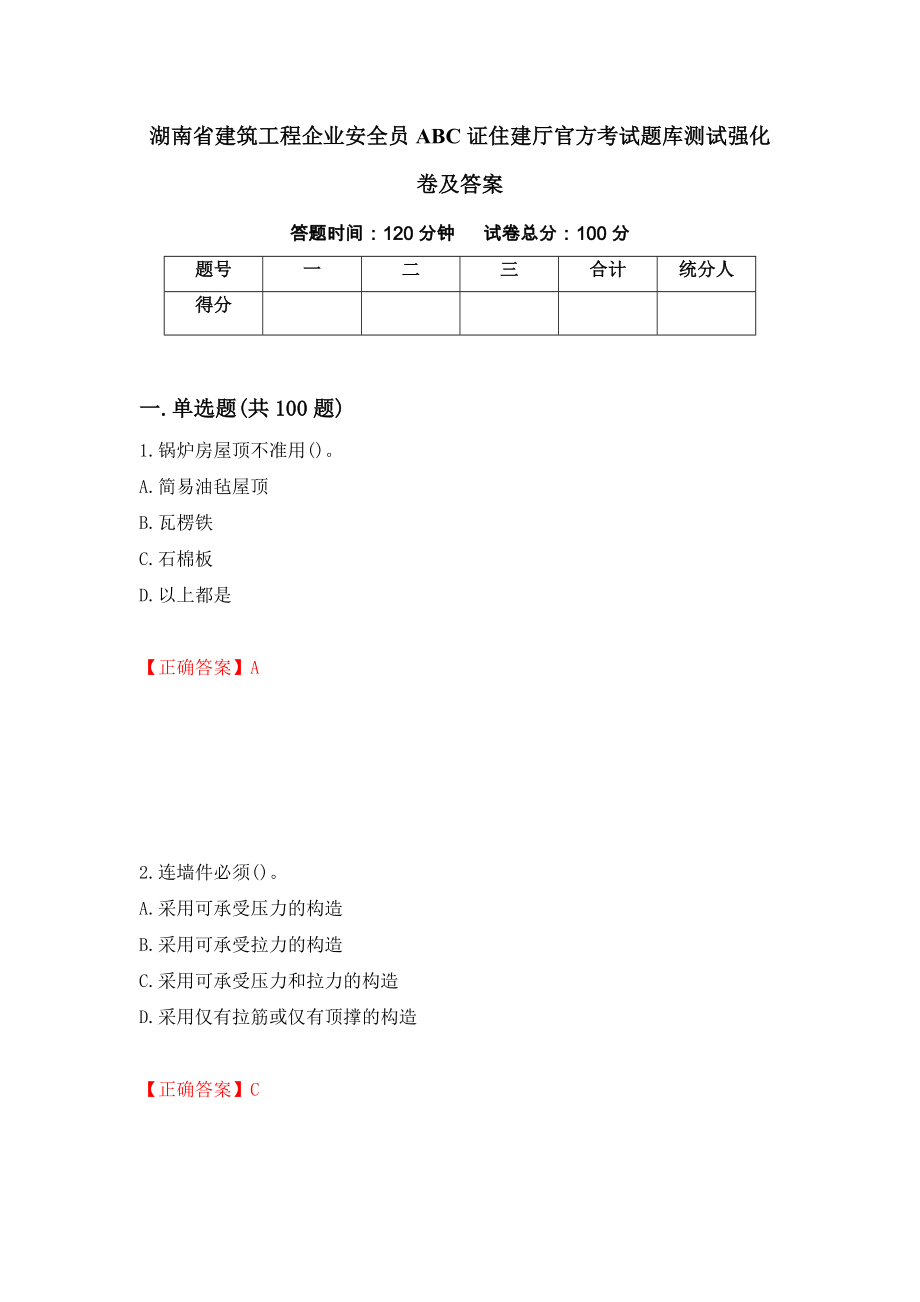 湖南省建筑工程企業(yè)安全員ABC證住建廳官方考試題庫測試強化卷及答案（第4版）_第1頁