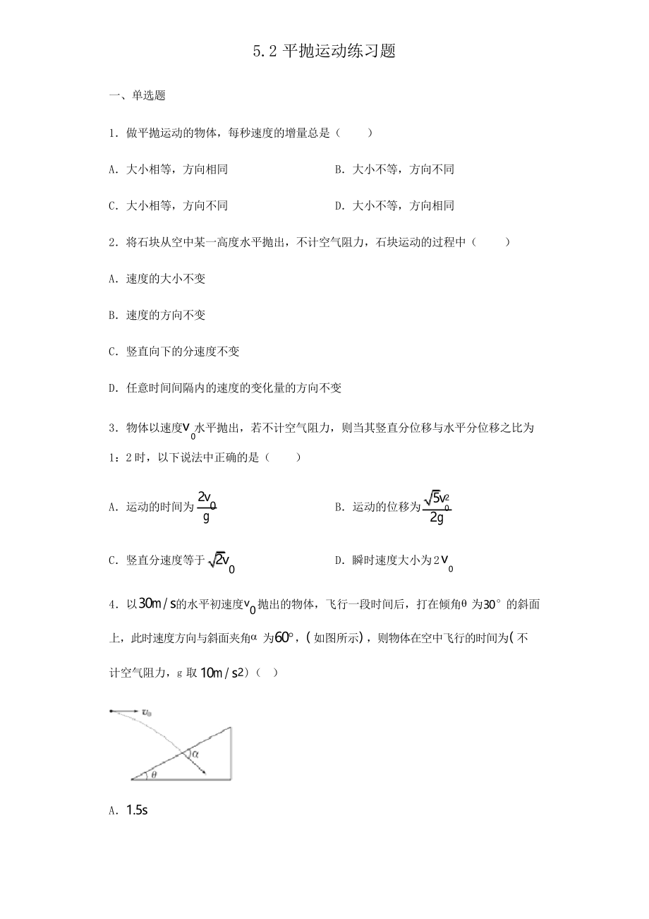 人教版高中物理必修二5.2平抛运动练习试题_第1页