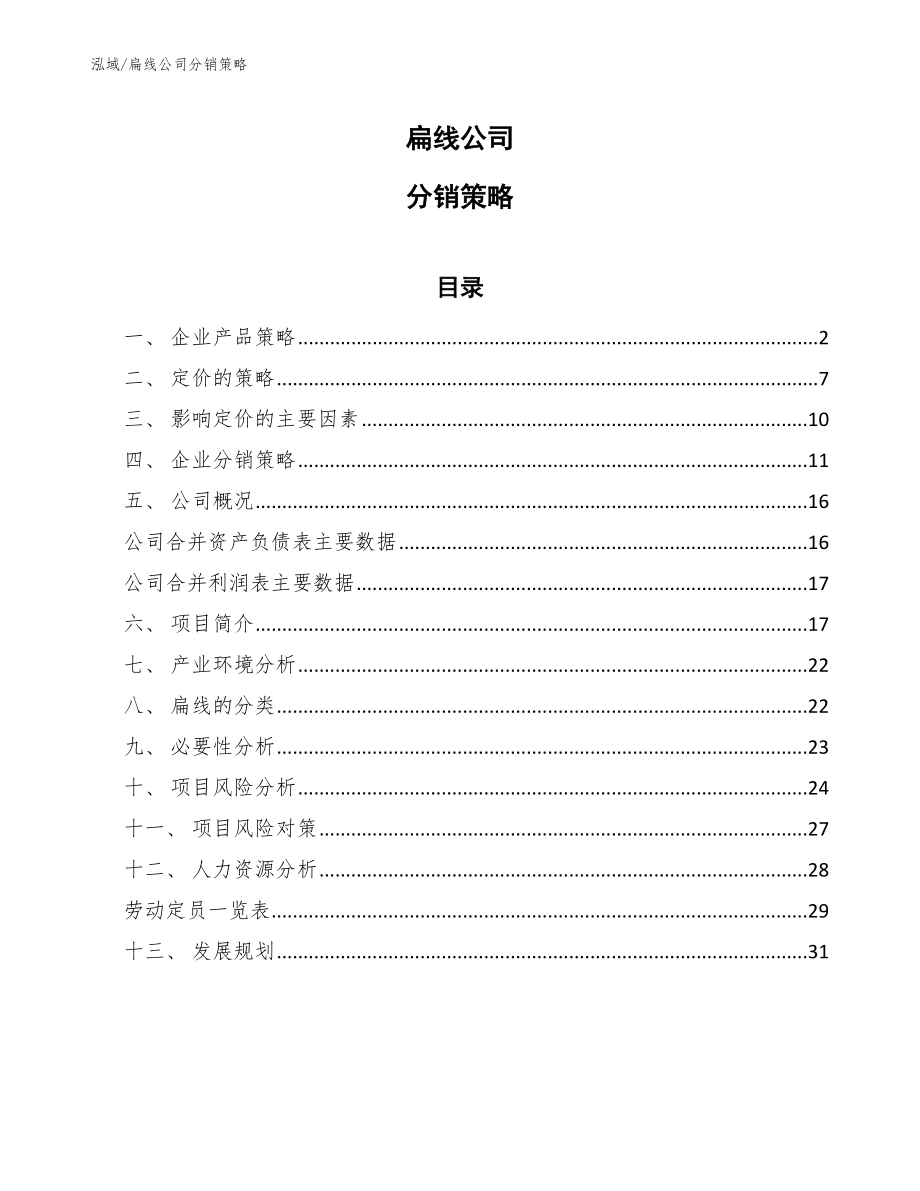 扁线公司分销策略（参考）_第1页