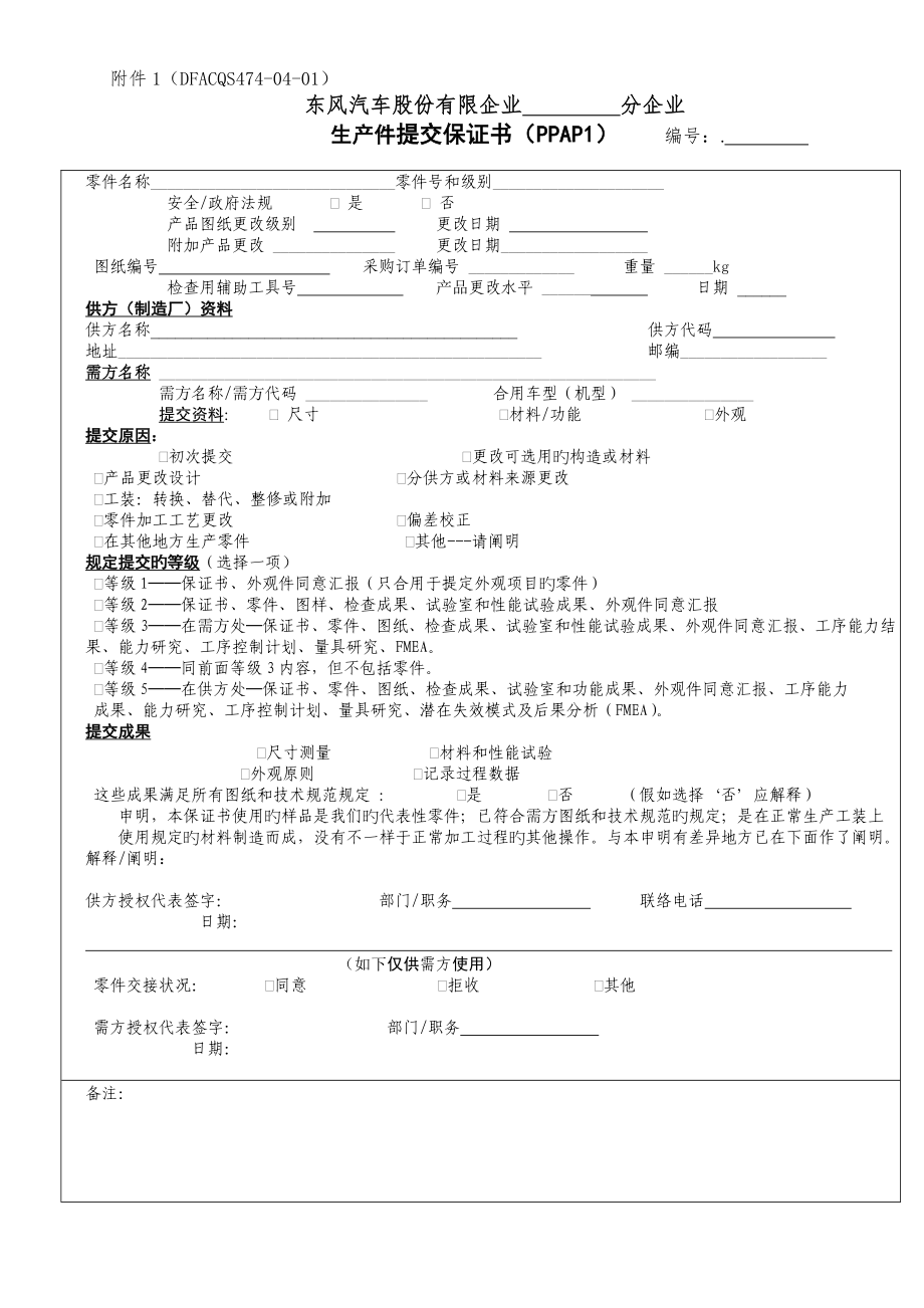 PPAP附表股份公司_第1页