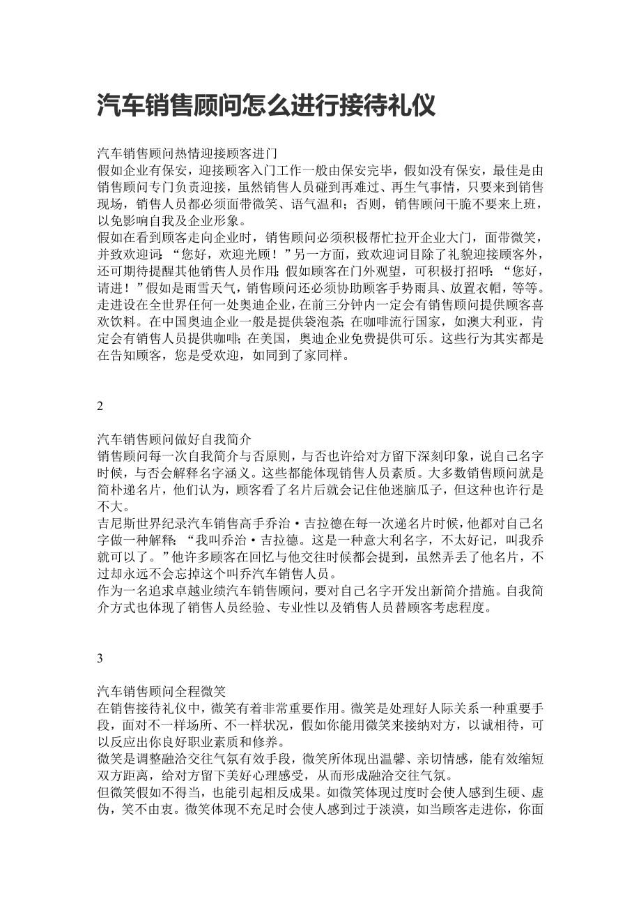 汽车销售顾问怎么进行接待礼仪分析_第1页