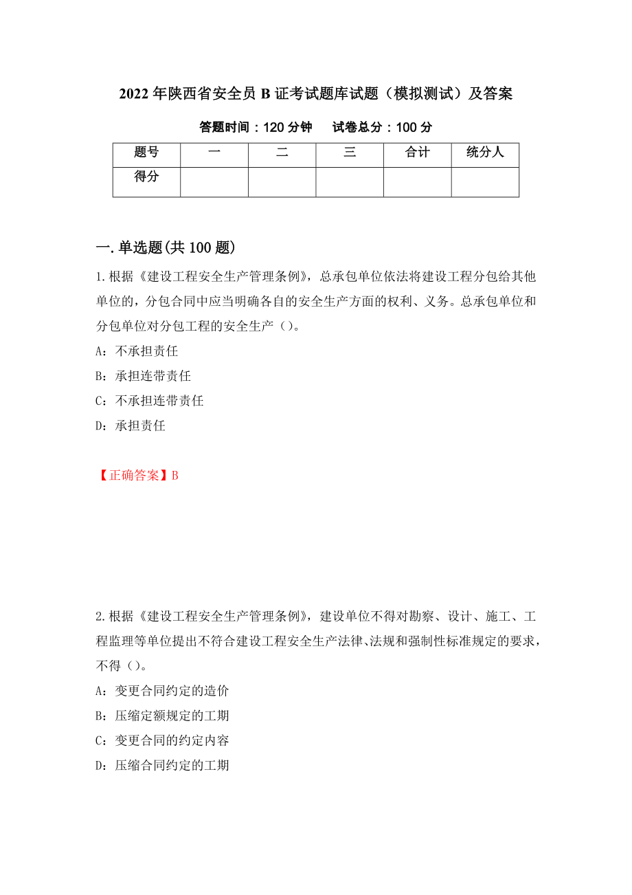 2022年陕西省安全员B证考试题库试题（模拟测试）及答案（第82期）_第1页