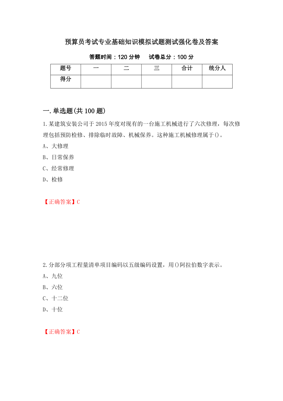 预算员考试专业基础知识模拟试题测试强化卷及答案（第28套）_第1页