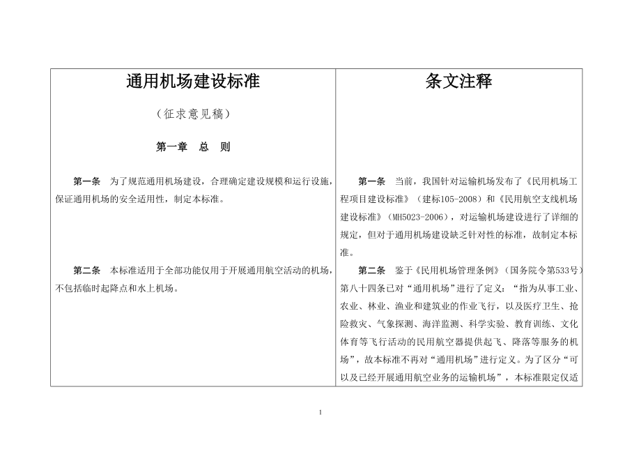 民用机场工程项目建设标准中国民用航空局_第1页