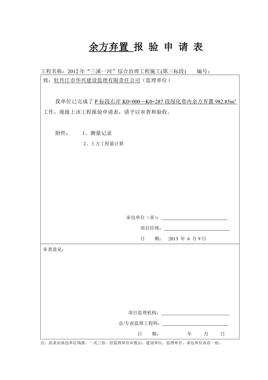 余方弃置报验申请表_第1页