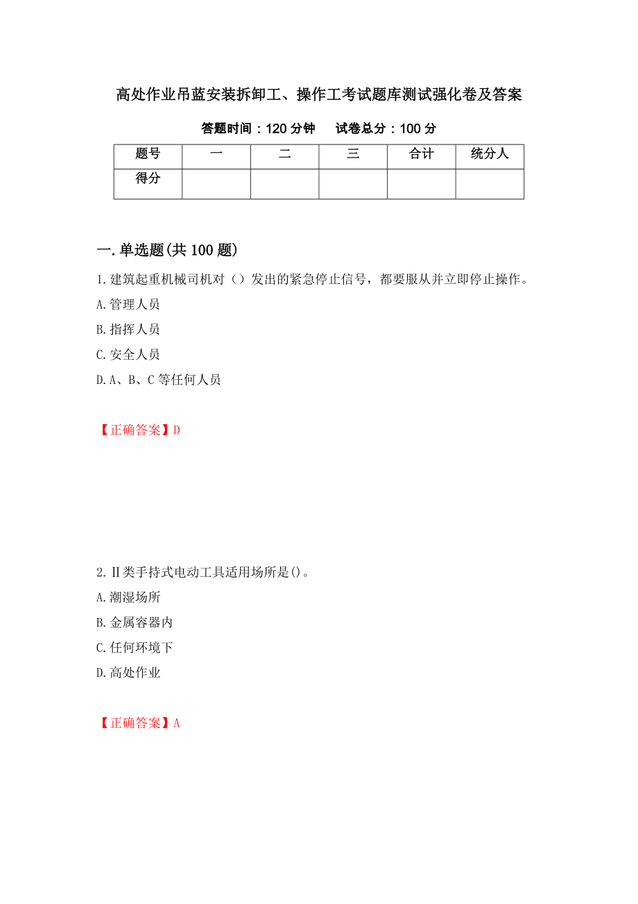 高处作业吊蓝安装拆卸工、操作工考试题库测试强化卷及答案（第42期）_第1页