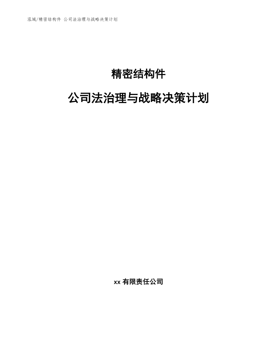 精密結構件 公司法治理與戰(zhàn)略決策計劃_參考_第1頁