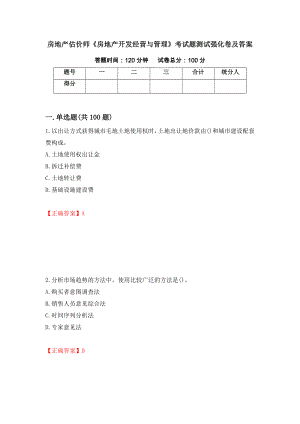 房地产估价师《房地产开发经营与管理》考试题测试强化卷及答案【10】