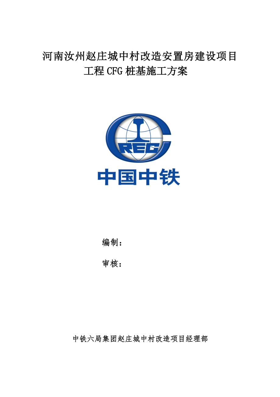 CFG樁施工方案_第1頁