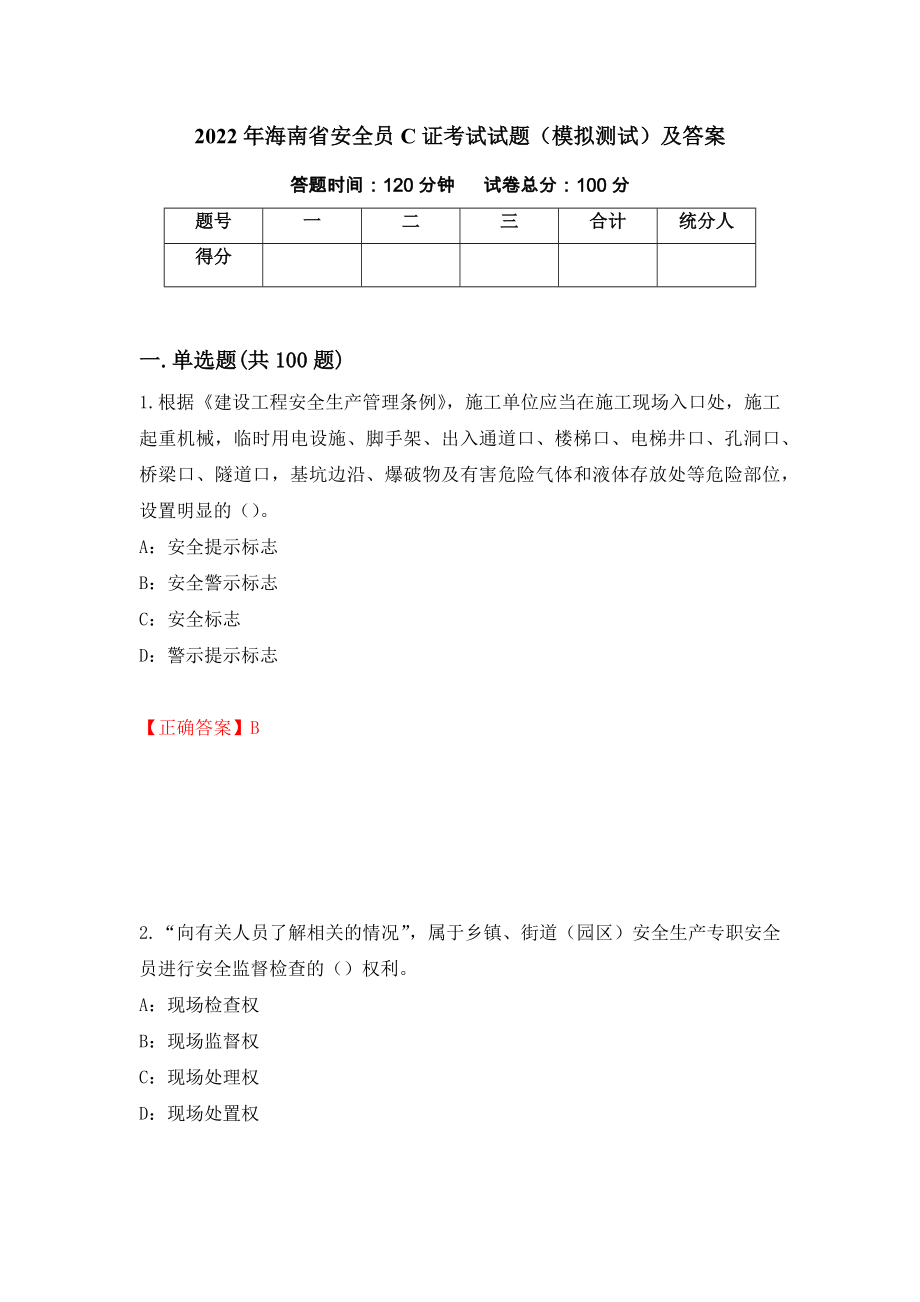 2022年海南省安全员C证考试试题（模拟测试）及答案23_第1页