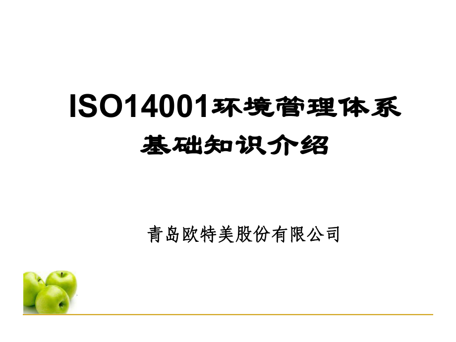 ISO14001基础知识培训PPT课件_第1页