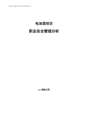 电池箔项目职业安全管理分析_参考