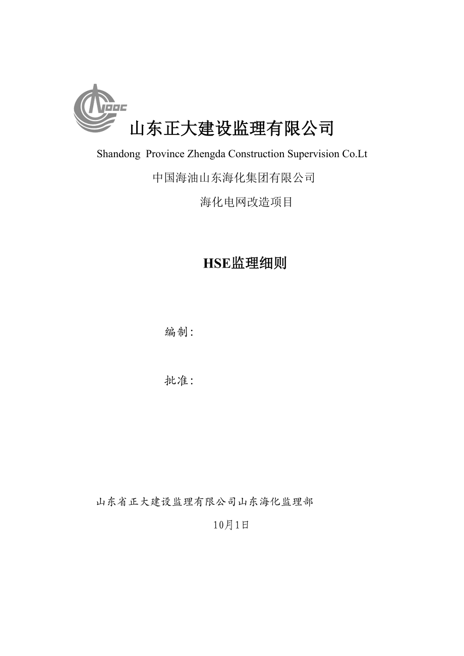 山东海化电网改造项目安全监理细则_第1页