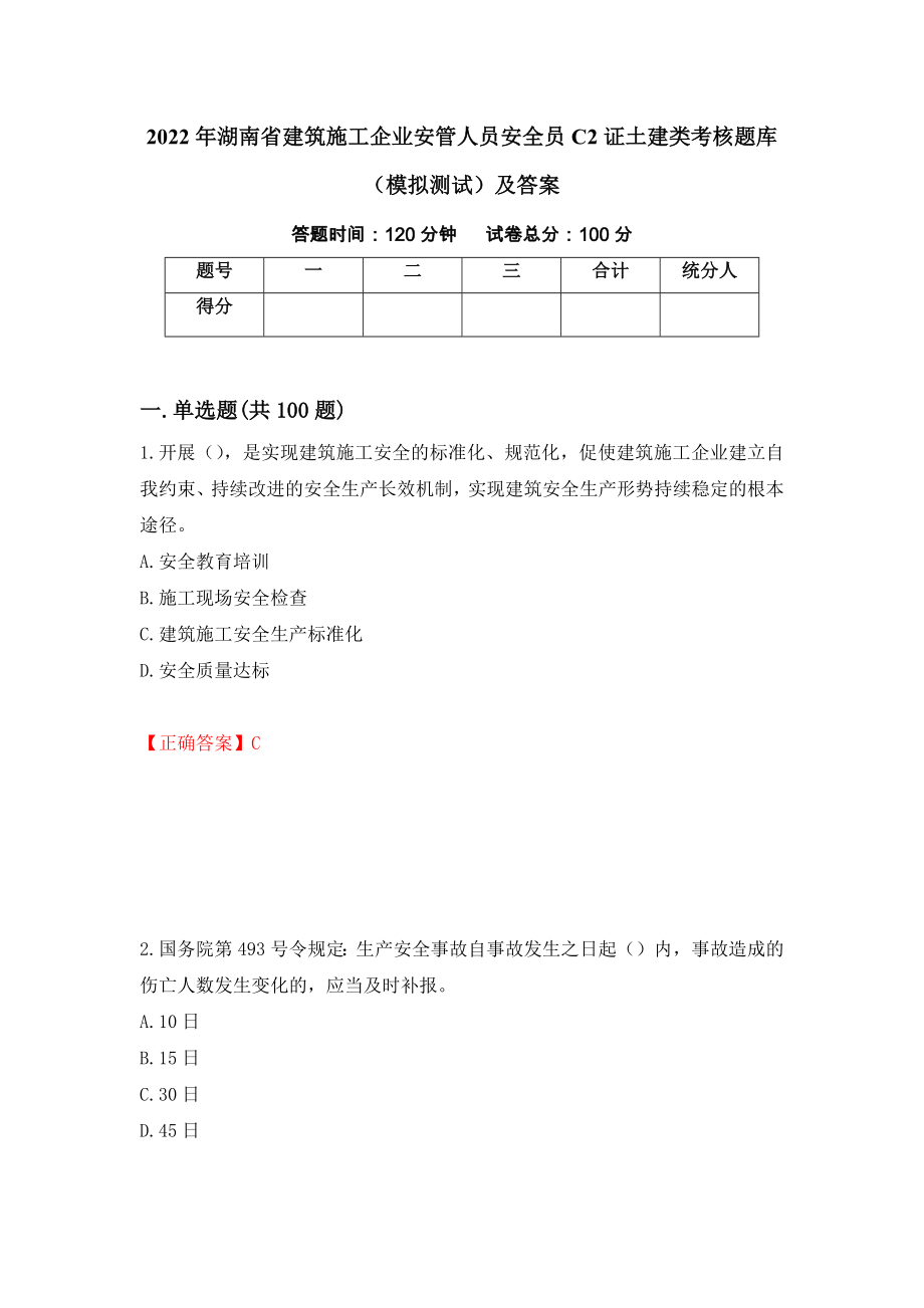 2022年湖南省建筑施工企业安管人员安全员C2证土建类考核题库（模拟测试）及答案（53）_第1页