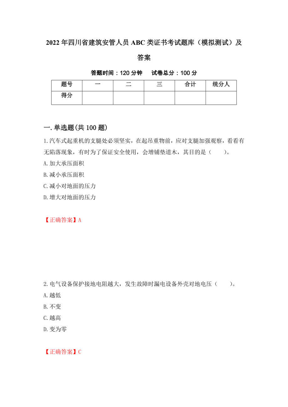 2022年四川省建筑安管人员ABC类证书考试题库（模拟测试）及答案｛74｝_第1页