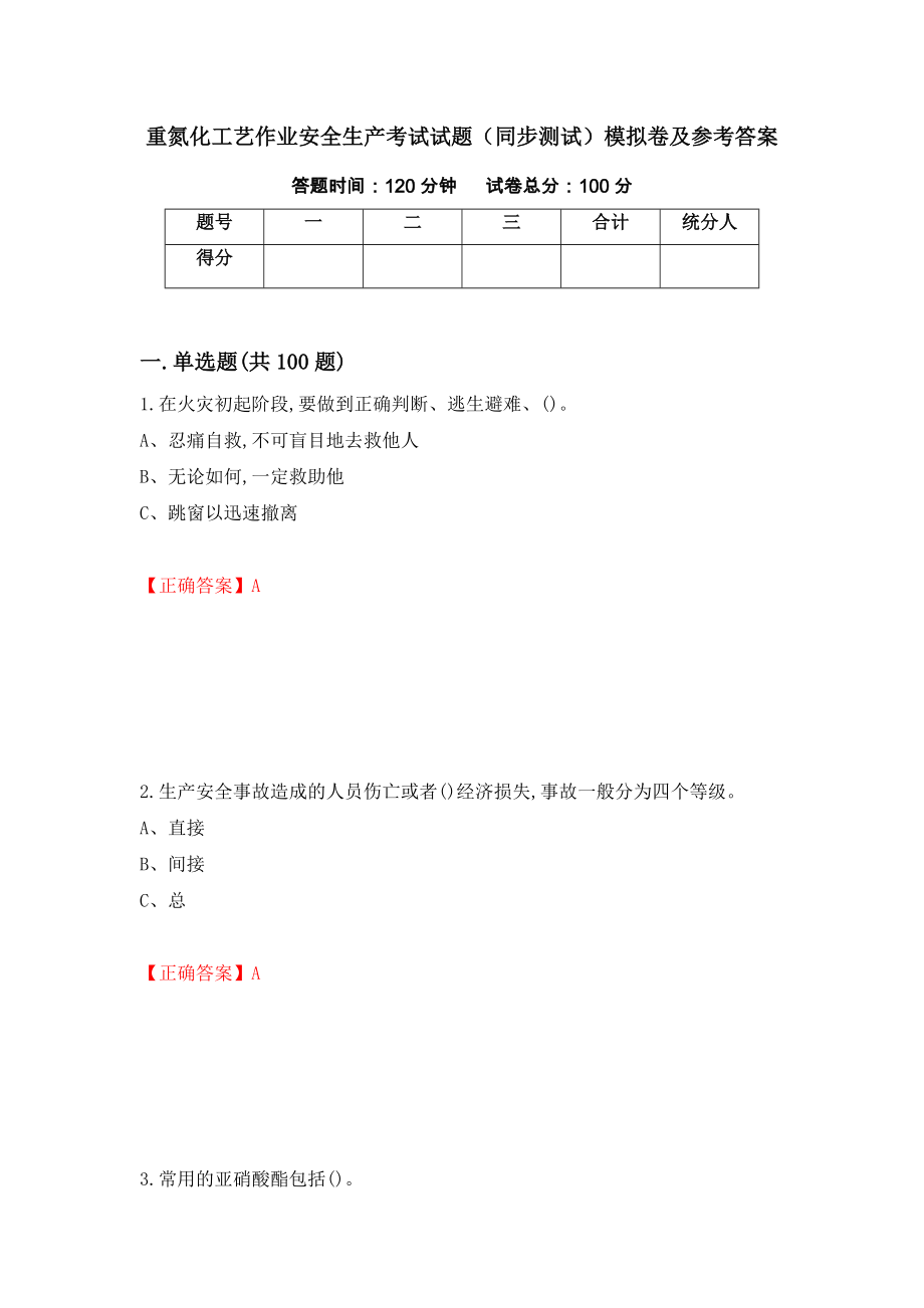 重氮化工艺作业安全生产考试试题（同步测试）模拟卷及参考答案97_第1页