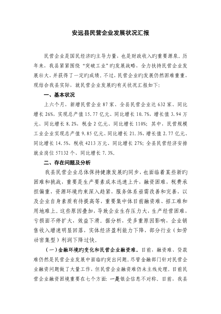 安远县中小企业发展情况的调研报告_第1页