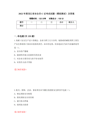 2022年黑龙江省安全员C证考试试题（模拟测试）及答案（第39版）