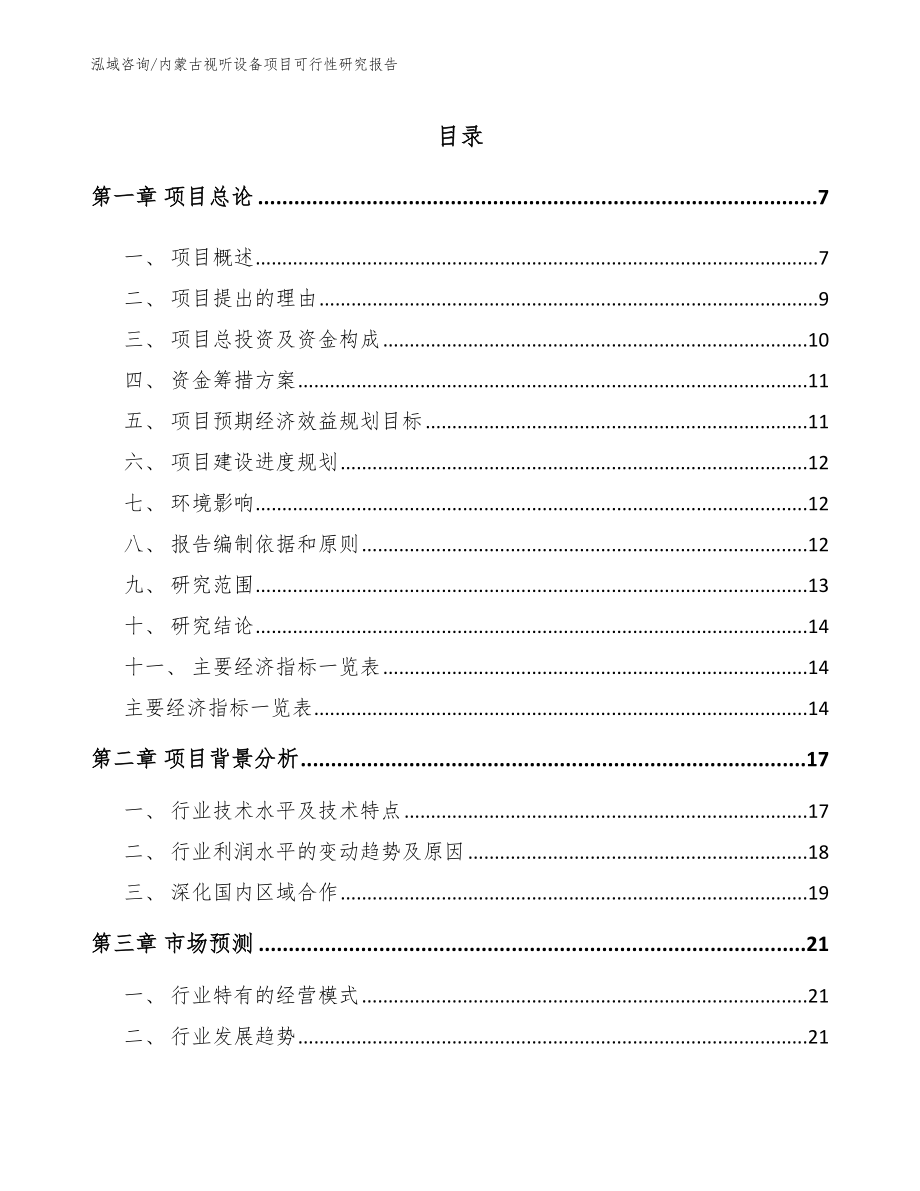 内蒙古视听设备项目可行性研究报告_第1页