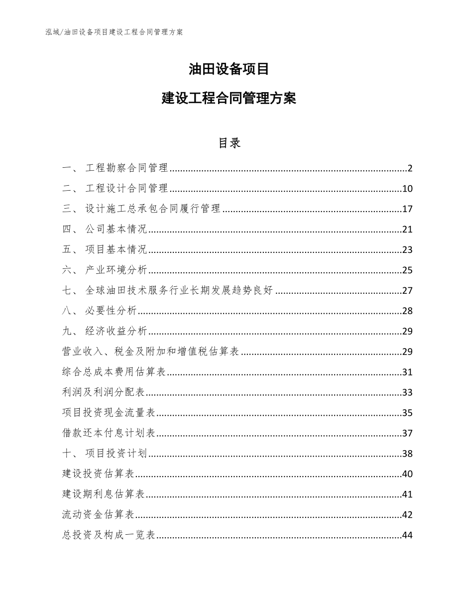 油田设备项目建设工程合同管理方案【范文】_第1页