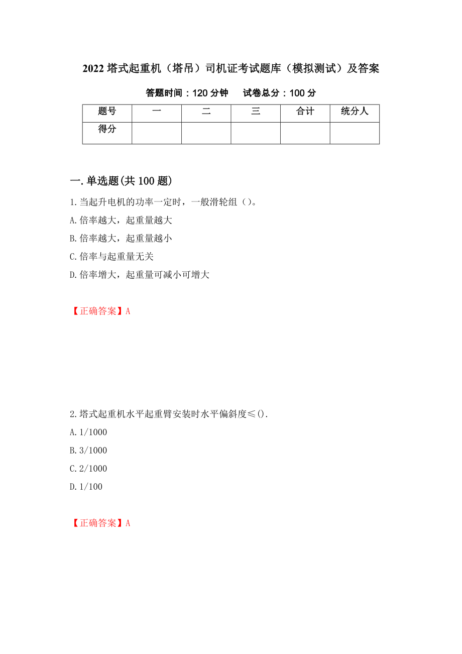 2022塔式起重机（塔吊）司机证考试题库（模拟测试）及答案【1】_第1页