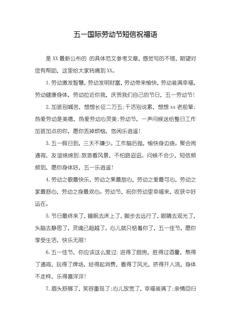 五一国际劳动节短信祝福语_第1页
