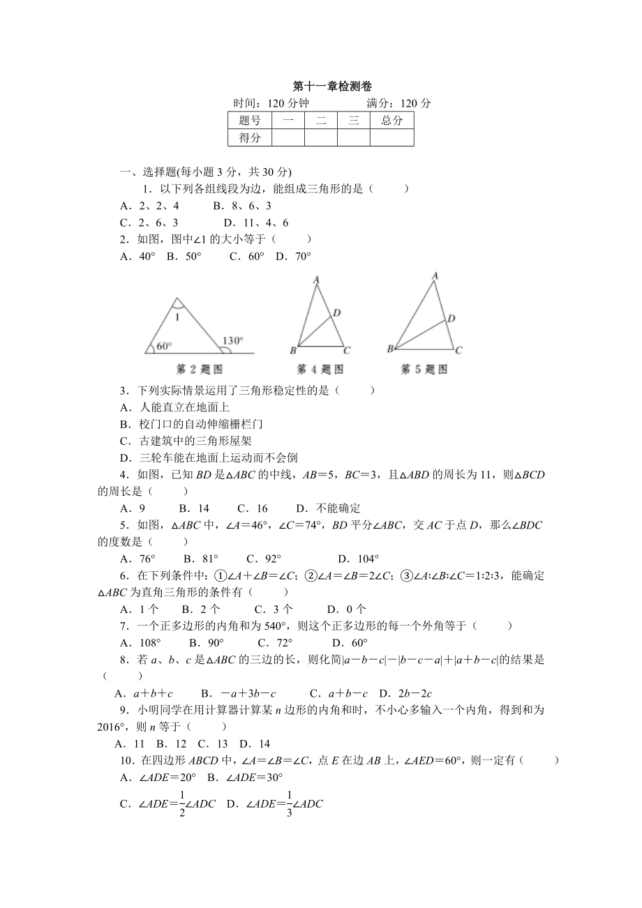 人教版八級數學上第章三角形章末檢測卷含答案_第1頁