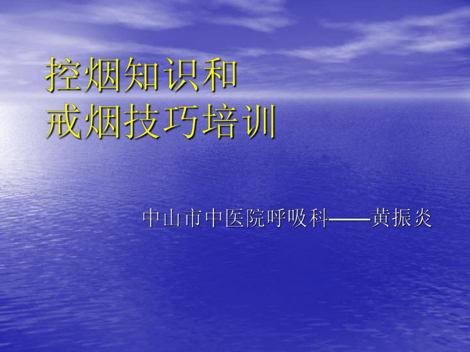 控烟知识和戒烟技巧培训课件_第1页