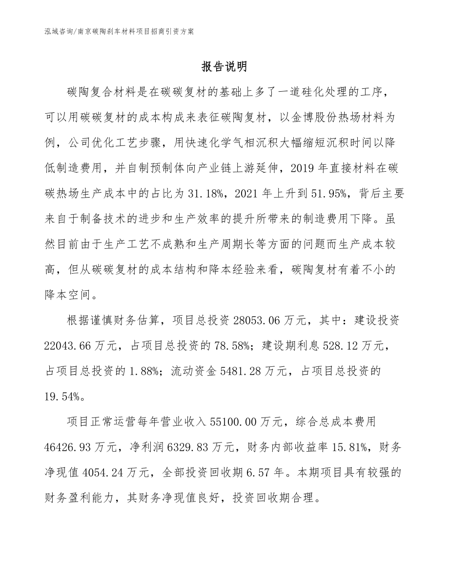 南京碳陶刹车材料项目招商引资方案_第1页