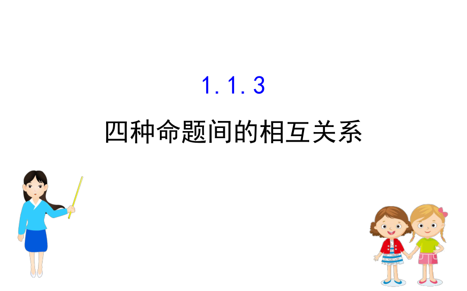 1.1.3四种命题间的相互关系9_第1页